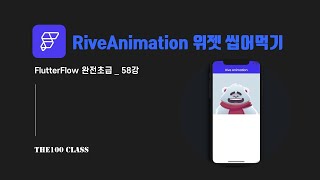 플러터플로우FlutterFlow완전초급58편UI개발위젯편  RiveAnimation 라이브애니메이션 위젯 씹어먹기 [upl. by Aimac680]