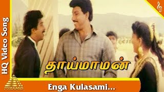 Enga Kulasami Video Song Thai Maman Tamil Movie Songs  Sathyaraj  Meena  Pyramid Music [upl. by Llerihs]