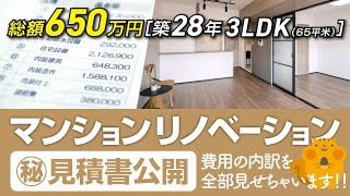 ［金額公開］マンションリノベーション費用築28年3LDK65平米の見積書を大公開！総費用650万円の内訳を分かりやすく解説。 [upl. by Eilliw]