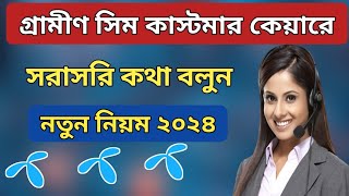 গ্রামীণফোন কাস্টমার কেয়ার নাম্বার ২০২৪  gp customer care number  gp helpline number  gp call [upl. by Iahk]