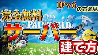 【Palworld】無料サーバーの建て方を簡潔に説明！ポート番号変更でIPv6プラスに対応！！【パルワールド鯖立て】 [upl. by Holden]