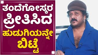 V Ravichandran  ನನ್ನ ಹೆಂಡ್ತಿ ಋಣನ ಯಾವತ್ತೂ ತೀರ್ಸೋಕೆ ಆಗಲ್ಲ  NewsFirst Kannada [upl. by Haff]