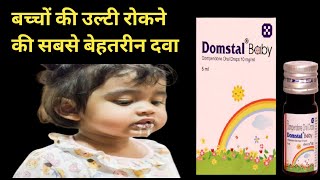 बच्चों की उल्टी की सबसे बेहतरीन दवा 💊  domstal baby drops used for  domstal baby drop  domstal 🔥🔥 [upl. by Nellir]