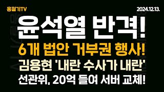 속보 반격 시작 김용현 변호인 내란 수사·재판이 내란 권성동 6개법안 거부권 요청 법적 대통령 2차 탄핵안 내일 오후 4시 표결 선관위 20억 들여 서버 교체 [upl. by Reube23]