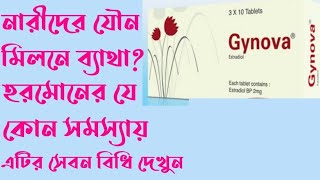 Gynova 2mg UsesDosesSide effects Full review in Bangla I Medicine Review I Health Tips [upl. by Anilrac]