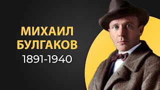 Михаил Булгаков Краткая биография Интересные факты из жизни [upl. by Koss]