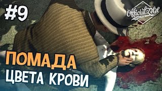 LA Noire прохождение  Помада цвета крови  Часть 9 [upl. by Arima992]