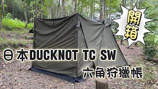 軍風阿元｜開箱帳篷｜日本DUCKNOT TC SW｜帳篷介紹 [upl. by Wrightson]