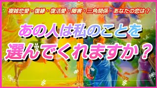 【復縁恋愛・復活・障害・三角関係】仕事も恋も自分の時間も大事🤗だけど心の中では私を1番に想って欲しいのはワガママですか？🥺💗 [upl. by Irrak]