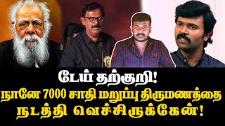 டேய் தற்குறி சாட்டைநானே 7000 சாதி மறுப்பு திருமணத்தை நடத்தி வெச்சிருக்கேன்குரா பதிலடி [upl. by Oona457]