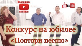 Музыкальный конкурс quotПовтори песнюquot [upl. by Nivri]