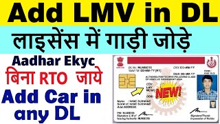 add lmv in driving licence  add car in driving license  add car in bike licence  add lmv in dl [upl. by Ecille]