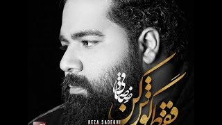 Reza Sadeghi  Ghoroor  OFFICIAL TRACK رضا صادقی  غرور [upl. by Waldos825]