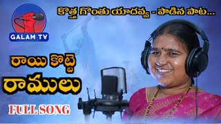 RAAYI KOTTE RAMULU FULL SONG LATEST FOLK SONG 2023 SINGERYADAVVA NEWFOLKSONGS GALAMTVCHANNEL [upl. by Nnaeirual]