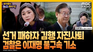 뉴스 바사삭 강서구청장 보선 패한 국민의힘 대통령실에 김행 임명 철회 요청ㅣ검찰 이재명 대표 백현동 배임 혐의 불구속 기소 MBC 231012 방송 [upl. by Nivla]