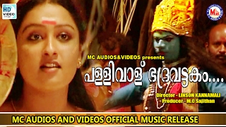 പള്ളിവാള് ഭദ്രവട്ടകം  Naadan Pattu Malayalam  SIVANANDINI  Bhadrakali Song [upl. by Tigges]