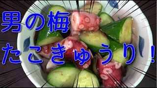 【男の梅料理】男の梅たこきゅうり！JAPAN Cooking vinegared octopus vinegared food vinegared vegetables 【タブチマンの動画】 [upl. by Washko]