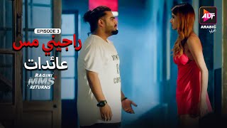 Ragini MMS Returns Season 1  Episode 3  MMS  Dubbed in Arabic  Watch Now [upl. by Noicpecnoc]