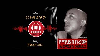 የማይሰበረው  ክፍል 1  YEMAYSEBEREW PART  1 [upl. by Dinsmore898]