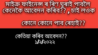 মাইক্ৰ ফাইনেন্স ৰ ৰিন ঘুৰাই পাবলৈ কেনেদৰে আবেদন কৰিব চাই লওক [upl. by Delcina]