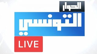 Elhiwar Ettounsi Live Stream  الحوار التونسي بث مباشر [upl. by Itram]