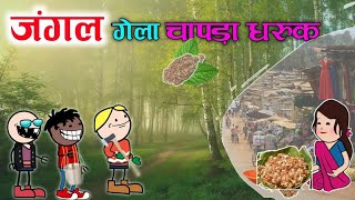 चापड़ा चटनी चो जुगाड।। chapda chatni cho jugad ।। halbi comedy video [upl. by Yelnats969]