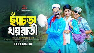 ছ্যাঁচড়া খয়রাতী l Chyacra Khoyrati  Bangla Comedy Natok  Comedy Drama  New Natok 2024 [upl. by Rori691]