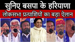 BSP हरियाणा बसपा प्रत्याशियों ने मंच से भरी चुनावी हुंकार  हरियाणा में बसपा का बड़ा ऐलान  SPEECH [upl. by Cicily330]