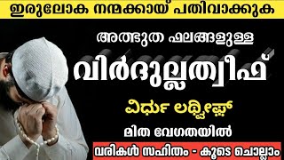 vird latheef with lyrics koode chollam വിർദു ലത്വീഫ് വരികളോടെ തെറ്റില്ലാതെ ചൊല്ലാം virdullatheef [upl. by Pages]