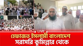 হেফাজত ইসলামী বাংলাদেশ  সরাসরি কুমিল্লার থেকে [upl. by Plume]