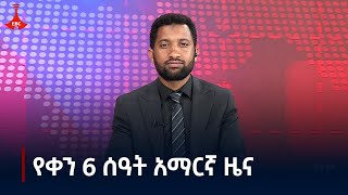 የቀን 6 ሰዓት አማርኛ ዜና  ጥቅምት 202017 ዓም Etv  Ethiopia  News zena [upl. by Angy]