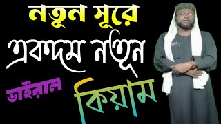 নতুন সূরে কিয়ামNew Kiyam [upl. by Greenland]