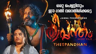 Theeppantham New Malayalam Short film Directed By M Devarajan Producer Noushad Arakkal [upl. by Llertnahs]