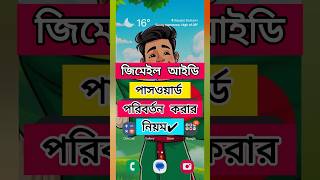 জিমেইল আইডি পাসওয়ার্ড পরিবর্তন করার নিয়ম  How To Change Gmail Id Password shorts viralvideo [upl. by Junieta]