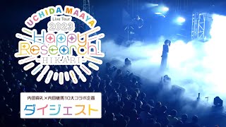 内田真礼『UCHIDA MAAYA Live Tour 2023 Happy Research HIKARI』 ダイジェスト [upl. by Mutz258]