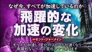 【∞セント・ジャーメイン 】なぜ今、すべてが加速しているのかすべてが加速し、飛躍的なレベルで変化しつつあります。変化のスピードが速くなり、あなたはそのエネルギーの波に乗るためにそこにいます。 [upl. by Nyloc]