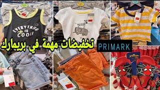 جديد وتخفيضات بريمارك في الملابس صيفية للأولاد غير لي مابغاش اتبرع arrivage Primark [upl. by Ycinuq887]