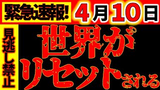 【緊急動画⚠️】4月10日 新しい20年が始まります。二度と来ないすごい日、崩壊から再生へ。ここからすべてが変わっていきます。 [upl. by Va319]