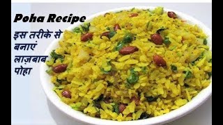 स्वादिष्ट पोहा बनाने का आसान तरीका  Poha Recipe  How to make Poha  Yummy Poha Recipe [upl. by Eirahcaz579]