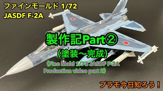 【プラモデル】ファインモールド 172 航空自衛隊 F2A 製作記パート②（Fine Mold 172 JASDF F2A Production Video Part 2） [upl. by Gonzales]