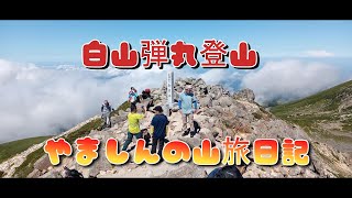 白山弾丸登山１ [upl. by Cia]