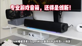 平价也有震撼音效——创新Sound Blaster GS3游戏音箱 [upl. by Obie]