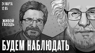 Теракт в Крокус Сити Холл  Алексей Венедиктов и Сергей Бунтман  Будем наблюдать  240324 [upl. by Strander]