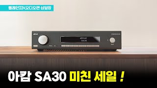 십일장 역대급 할인 이벤트 만능매칭 앰프 아캄sa30가 올인원 인티앰프계를 접수하러 왔습니다 [upl. by Anela]