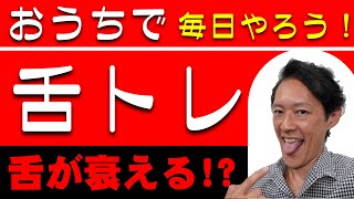 舌筋強化！誤嚥予防！毎日やろう！おうちで舌トレ★嚥下トレーニングチャンネル ★毎週月曜日更新★実演：玉澤明人 [upl. by Kurys490]