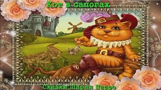 Кот в сапогах аудиосказка для детей [upl. by Ramraj]