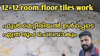 12×12 room floor ടൈൽസ് ഇടാൻ ഫുൾ ചെലവ് എത്ര [upl. by Eneirda]