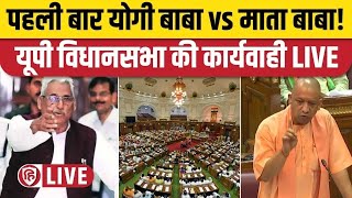 UP Vidhan Sabha LIVE  UP Vidhan Sabha Monsoon Session 2024  Mata Prasad Pandey  Yogi Adityanath [upl. by Ailicec]