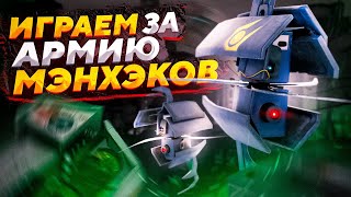 АРМИЯ МЭНХЭКОВ ЗАХВАТЫВАЕТ СИТИ 17  ИГРАЕМ ЗА МЭНХЭКОВ  Garrys Mod HalfLife 2 [upl. by Cleopatre794]