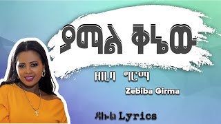 Zebiba Girma  Yamal Kinew Lyrics  ዘቢባ ግርማ ያማል ቅኔው  Ethiopian Music [upl. by Eimmij527]